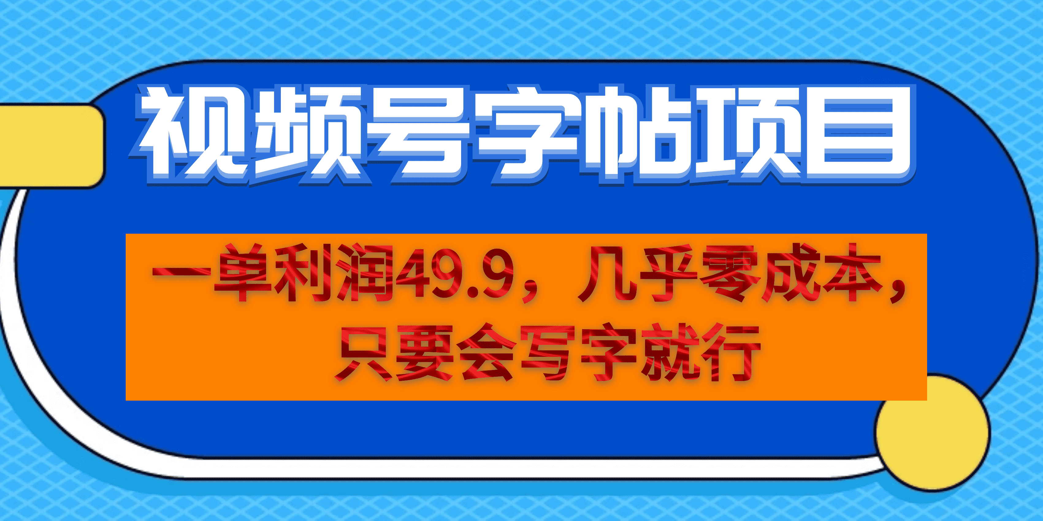 一单利润49.9，视频号字帖项目，几乎零成本，一部手机就能操作，只要会写字网创吧-网创项目资源站-副业项目-创业项目-搞钱项目八百网赚