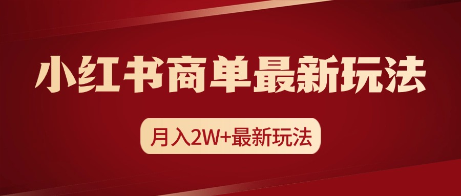 小红书商单暴力起号最新玩法，月入2w+实操课程网创吧-网创项目资源站-副业项目-创业项目-搞钱项目八百网赚