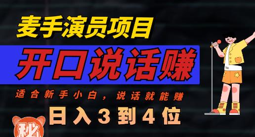 麦手演员直播项目，能讲话敢讲话，就能做的项目，轻松日入几百网创吧-网创项目资源站-副业项目-创业项目-搞钱项目八百网赚