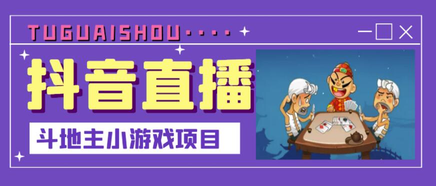 抖音斗地主小游戏直播项目，无需露脸，适合新手主播就可以直播网创吧-网创项目资源站-副业项目-创业项目-搞钱项目八百网赚