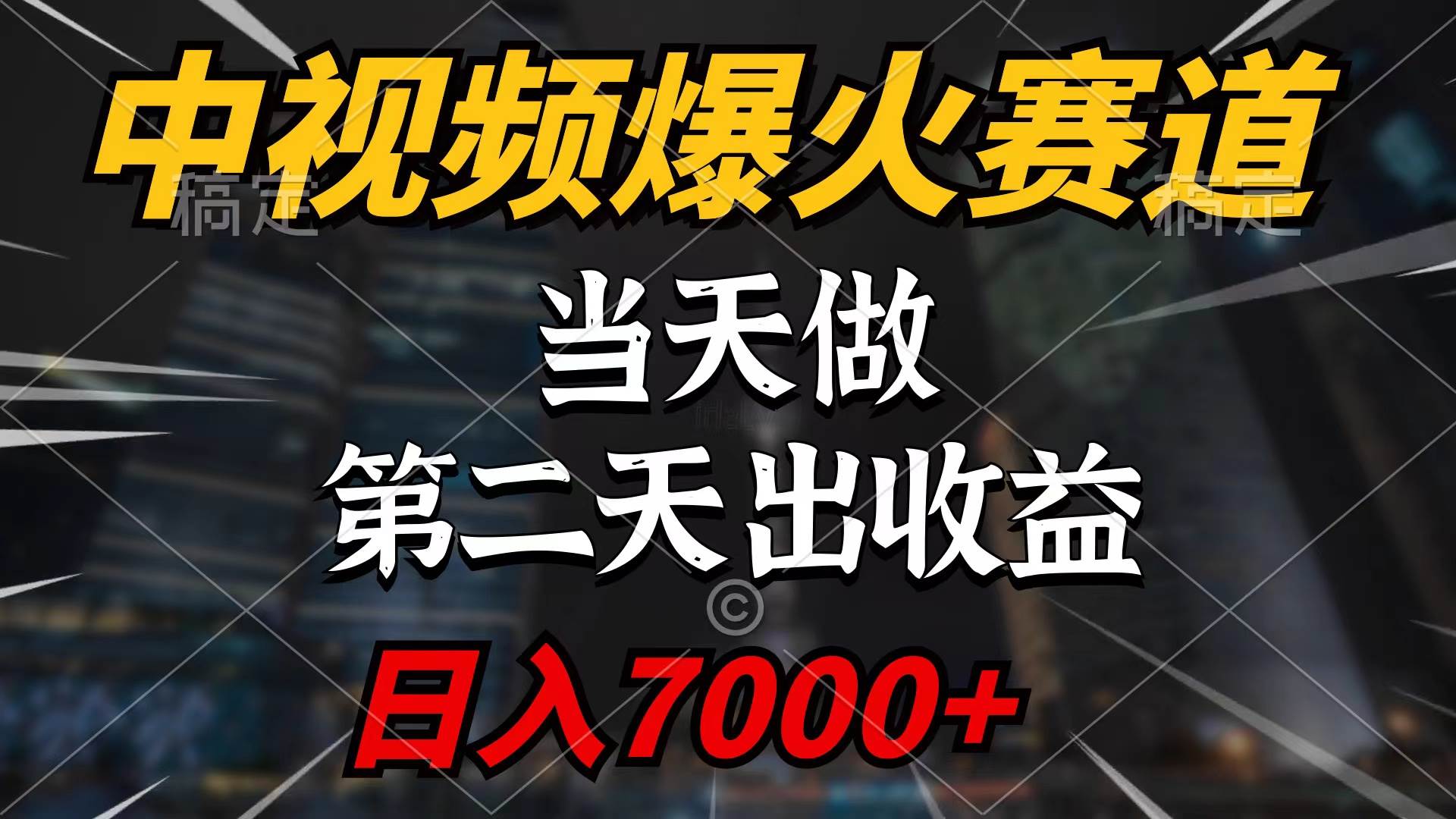 中视频计划爆火赛道，当天做，第二天见收益，轻松破百万播放，日入7000+网创吧-网创项目资源站-副业项目-创业项目-搞钱项目八百网赚