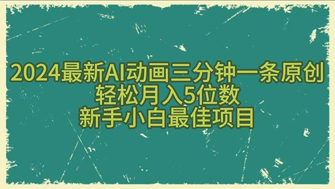 2024最新AI动画三分钟一条原创，轻松月入5位数，新手小白最佳项目网创吧-网创项目资源站-副业项目-创业项目-搞钱项目八百网赚
