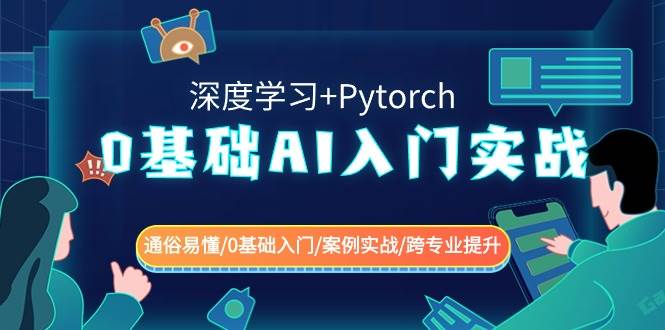 0基础 AI入门实战(深度学习+Pytorch) 通俗易懂/0基础入门/案例实战/跨专业提升网创吧-网创项目资源站-副业项目-创业项目-搞钱项目八百网赚