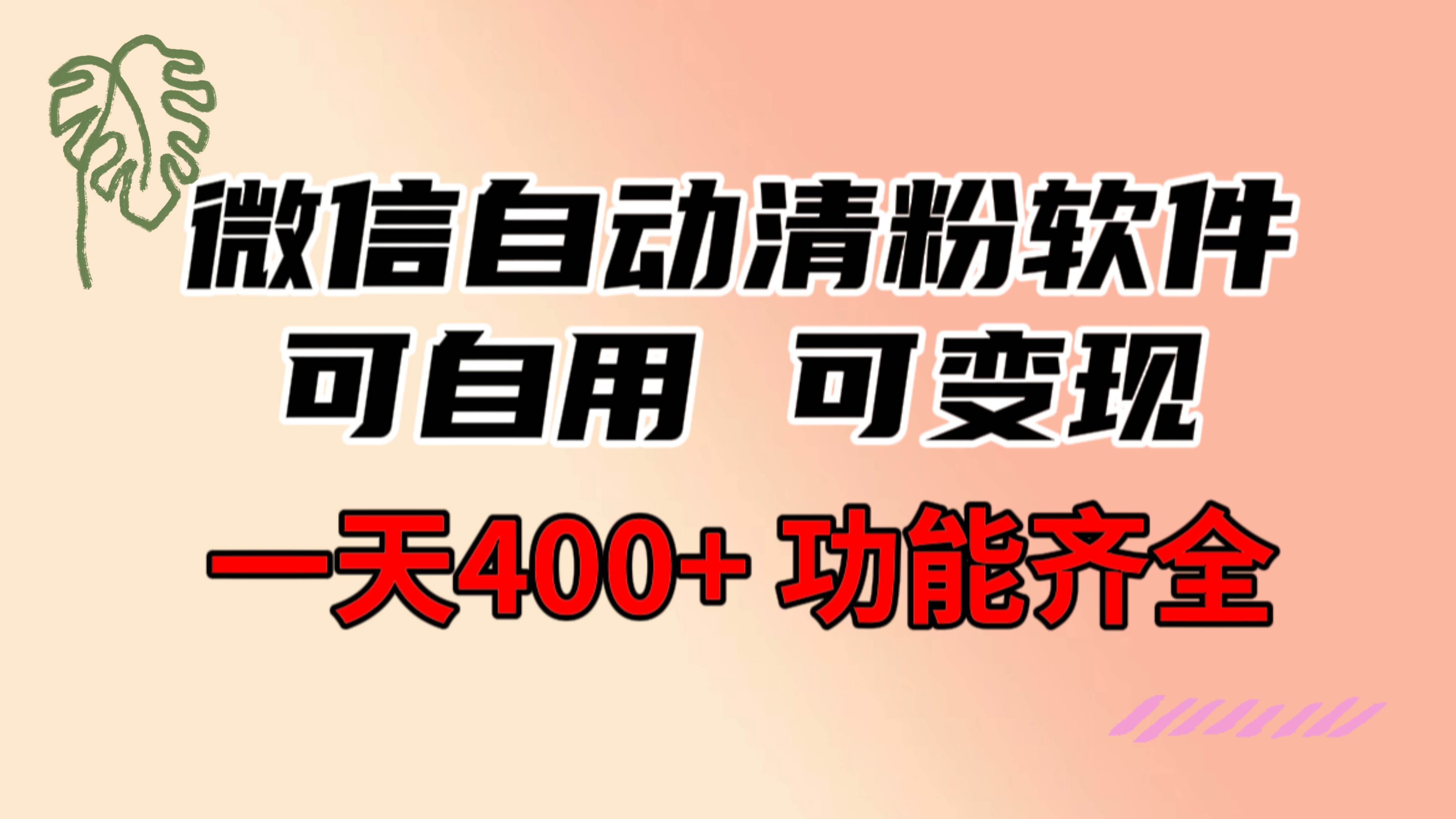 功能齐全的微信自动清粉软件，可自用可变现，一天400+，0成本免费分享网创吧-网创项目资源站-副业项目-创业项目-搞钱项目八百网赚