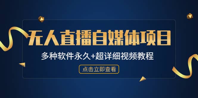 外面单个软件收费688的无人直播自媒体项目【多种软件永久+超详细视频教程】网创吧-网创项目资源站-副业项目-创业项目-搞钱项目八百网赚