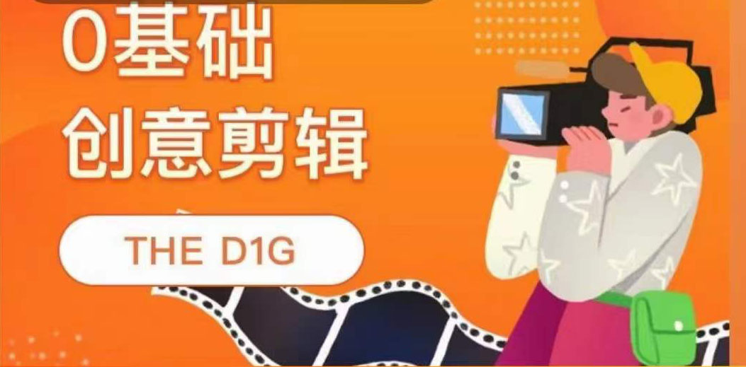 THE D1G零基础创意剪辑课，第一馆创意剪辑实操课-49节完整版网创吧-网创项目资源站-副业项目-创业项目-搞钱项目八百网赚