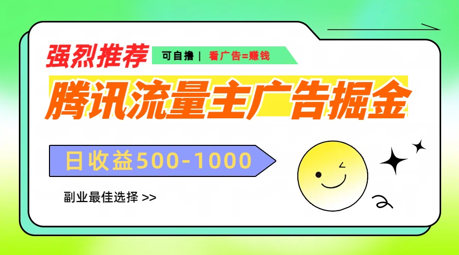 腾讯流量主广告掘金，不一样的自撸玩法，日赚500-1000+，无设备要求网创吧-网创项目资源站-副业项目-创业项目-搞钱项目八百网赚