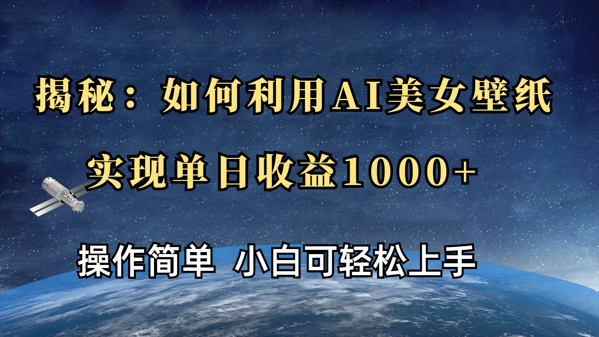 揭秘：如何利用AI美女壁纸，实现单日收益1000+网创吧-网创项目资源站-副业项目-创业项目-搞钱项目八百网赚