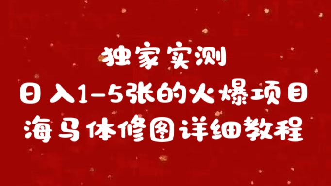 独家实测日入1-5张海马体修图    详细教程网创吧-网创项目资源站-副业项目-创业项目-搞钱项目八百网赚