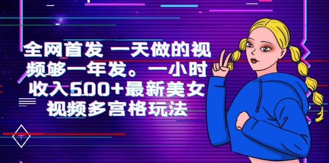 全网首发 一天做的视频够一年发。一小时收入500+最新美女视频多宫格玩法网创吧-网创项目资源站-副业项目-创业项目-搞钱项目八百网赚