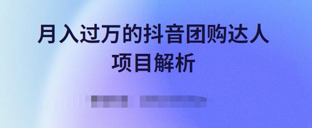 月入过万的抖音团购达人项目解析，免费吃喝玩乐还能赚钱【视频课程】网创吧-网创项目资源站-副业项目-创业项目-搞钱项目八百网赚