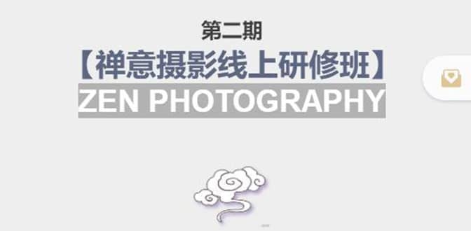 【禅意摄影线上研修班】 价值880元网创吧-网创项目资源站-副业项目-创业项目-搞钱项目八百网赚