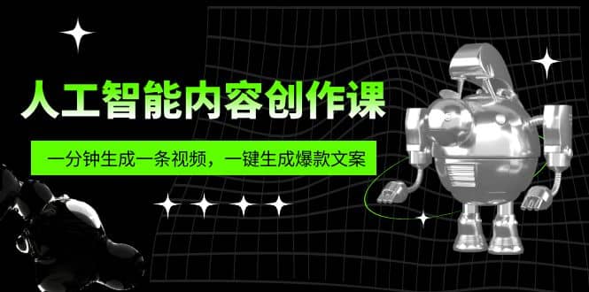 人工智能内容创作课：帮你一分钟生成一条视频，一键生成爆款文案（7节课）网创吧-网创项目资源站-副业项目-创业项目-搞钱项目八百网赚