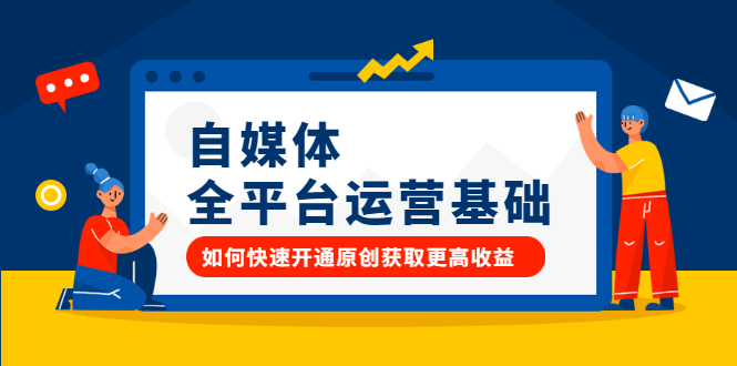自媒体全平台运营基础，如何快速开通原创获取更高收益网创吧-网创项目资源站-副业项目-创业项目-搞钱项目八百网赚