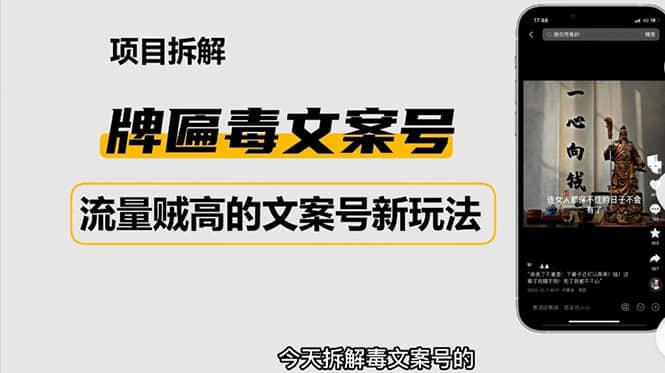 2023抖音快手毒文案新玩法，牌匾文案号，起号快易变现网创吧-网创项目资源站-副业项目-创业项目-搞钱项目八百网赚
