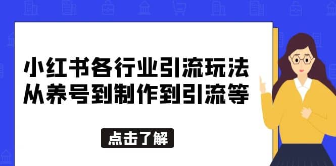 小红书各行业引流玩法，从养号到制作到引流等，一条龙分享给你网创吧-网创项目资源站-副业项目-创业项目-搞钱项目八百网赚