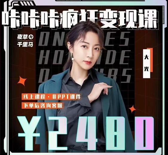 大光·咔咔咔疯狂变现课，五大抖音闷声赚钱赛道，保姆级教学网创吧-网创项目资源站-副业项目-创业项目-搞钱项目八百网赚