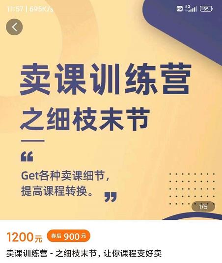 抖校长田源-卖课训练营之细枝末节,Get各种卖课细节,提高课程转换网创吧-网创项目资源站-副业项目-创业项目-搞钱项目八百网赚