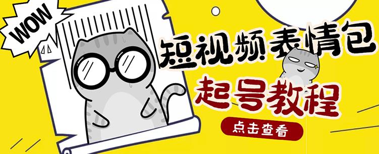 外面卖1288快手抖音表情包项目，按播放量赚米网创吧-网创项目资源站-副业项目-创业项目-搞钱项目八百网赚