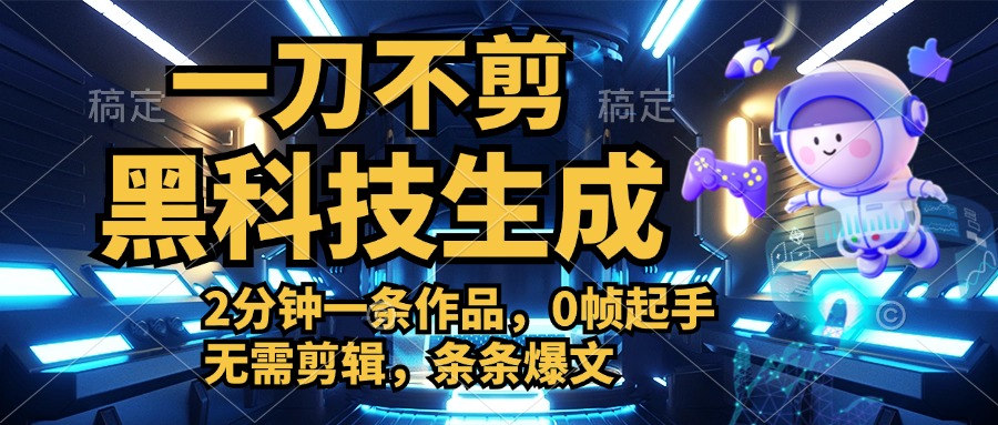 利用黑科技，无需剪辑，2分钟搞定一条作品，今天发，明天见收益网创吧-网创项目资源站-副业项目-创业项目-搞钱项目八百网赚