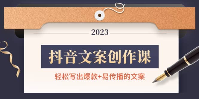 抖音文案创作课：轻松写出爆款+易传播的文案，新手老手都适合网创吧-网创项目资源站-副业项目-创业项目-搞钱项目八百网赚