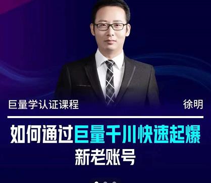 徐明·如何通过巨量千川快速起爆新老账号，掌握投放策略，实现直播间高投产网创吧-网创项目资源站-副业项目-创业项目-搞钱项目八百网赚