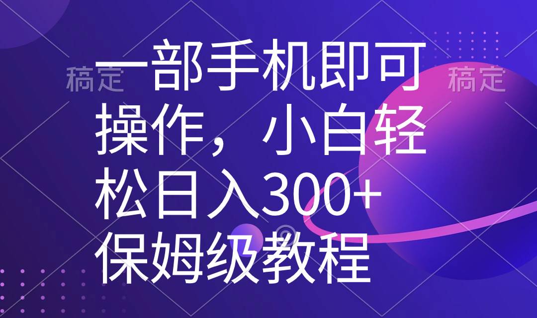 一部手机即可操作，小白轻松上手日入300+保姆级教程，五分钟一个原创视频网创吧-网创项目资源站-副业项目-创业项目-搞钱项目八百网赚