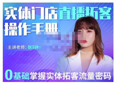 2022实体门店直播拓客操作手册，0基础掌握实体拓客流量密码网创吧-网创项目资源站-副业项目-创业项目-搞钱项目八百网赚