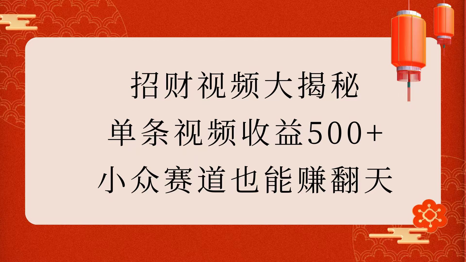 招财视频大揭秘：单条视频收益500+，小众赛道也能赚翻天！网创吧-网创项目资源站-副业项目-创业项目-搞钱项目八百网赚