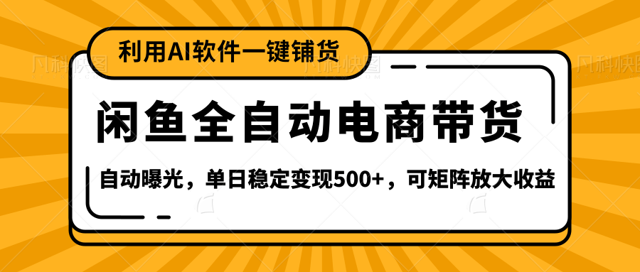 【闲鱼全自动电商带货】全新升级玩法，单日稳定变现500+，可矩阵放大收益网创吧-网创项目资源站-副业项目-创业项目-搞钱项目八百网赚