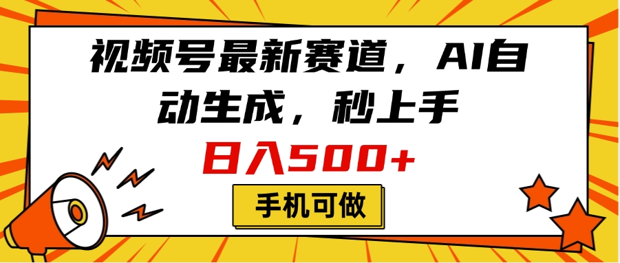 视频号最新赛道，AI自动生成，秒上手，日入500+，看完就会，手机可做网创吧-网创项目资源站-副业项目-创业项目-搞钱项目八百网赚