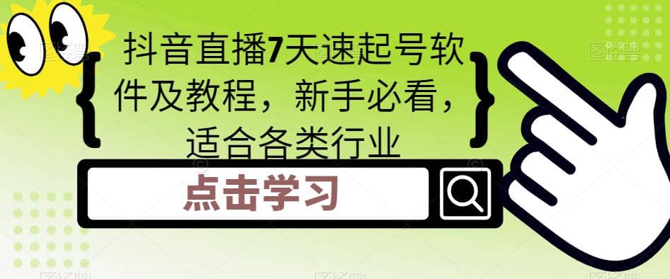 抖音直播7天速起号软件及教程，新手必看，适合各类行业网创吧-网创项目资源站-副业项目-创业项目-搞钱项目八百网赚