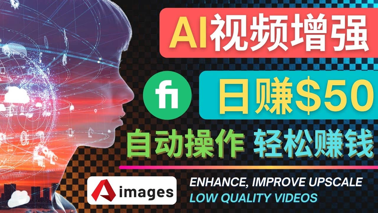在Fiverr出售视频增强服务赚钱的方法：每单5美元, 日赚50美元，一键操作网创吧-网创项目资源站-副业项目-创业项目-搞钱项目八百网赚