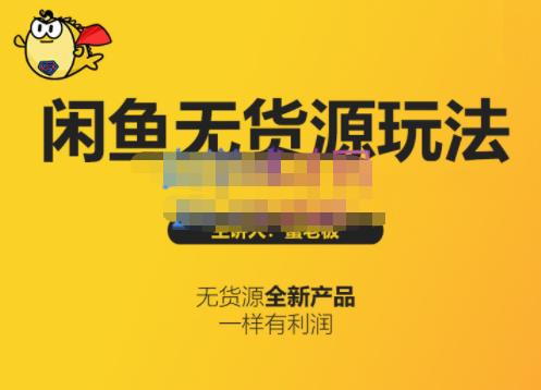 蟹老板·闲鱼无货源玩法(入门+高级)，最适合个人互联网的创业项目网创吧-网创项目资源站-副业项目-创业项目-搞钱项目八百网赚