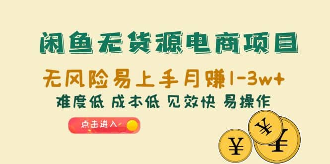 闲鱼无货源电商项目：无风险易上手月赚10000+难度低 成本低 见效快 易操作网创吧-网创项目资源站-副业项目-创业项目-搞钱项目八百网赚