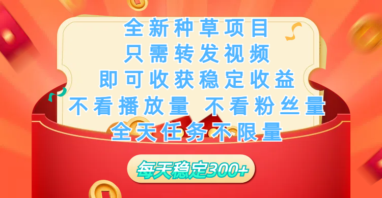 全新种草项目，只需每日转发视频，即可收获稳定收益，不看播放量、不看粉丝量、不看真实实名、全天随时做任务，一个任务2分钟完成，每天稳定300+网创吧-网创项目资源站-副业项目-创业项目-搞钱项目八百网赚