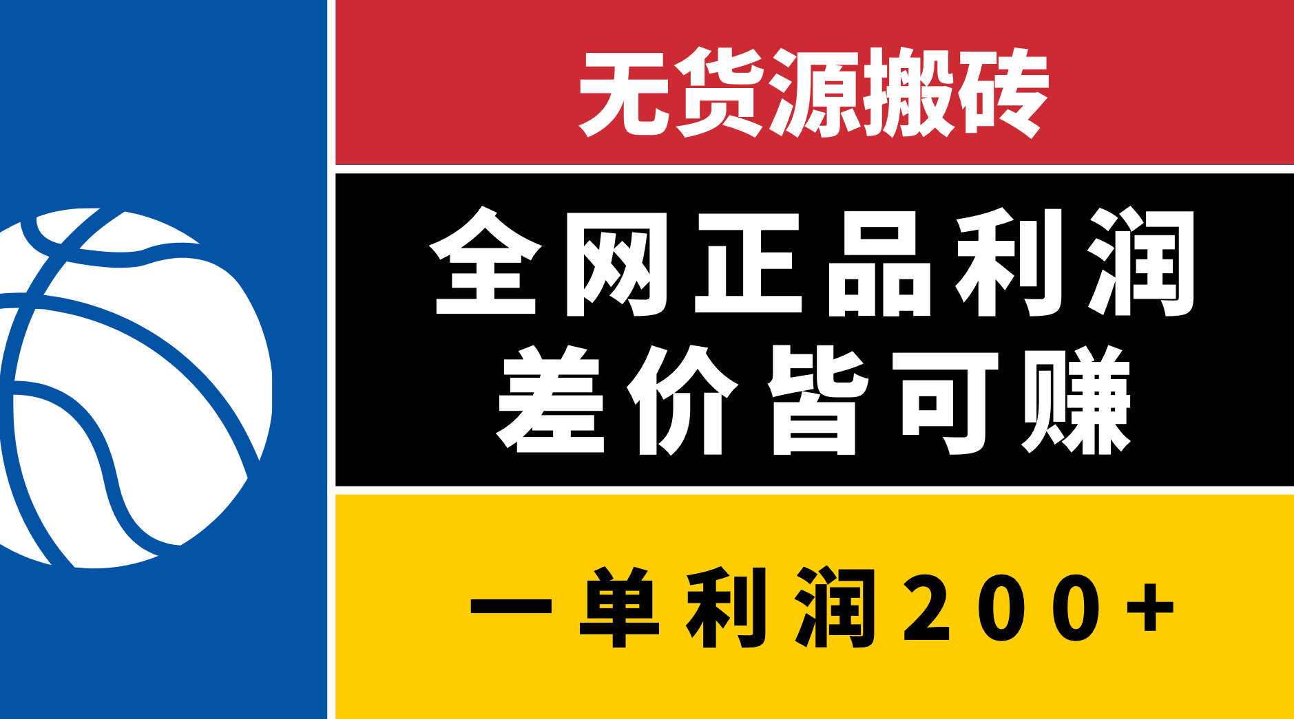无货源搬砖，全网正品利润差价皆可赚，简单易懂，坚持就能出单网创吧-网创项目资源站-副业项目-创业项目-搞钱项目八百网赚