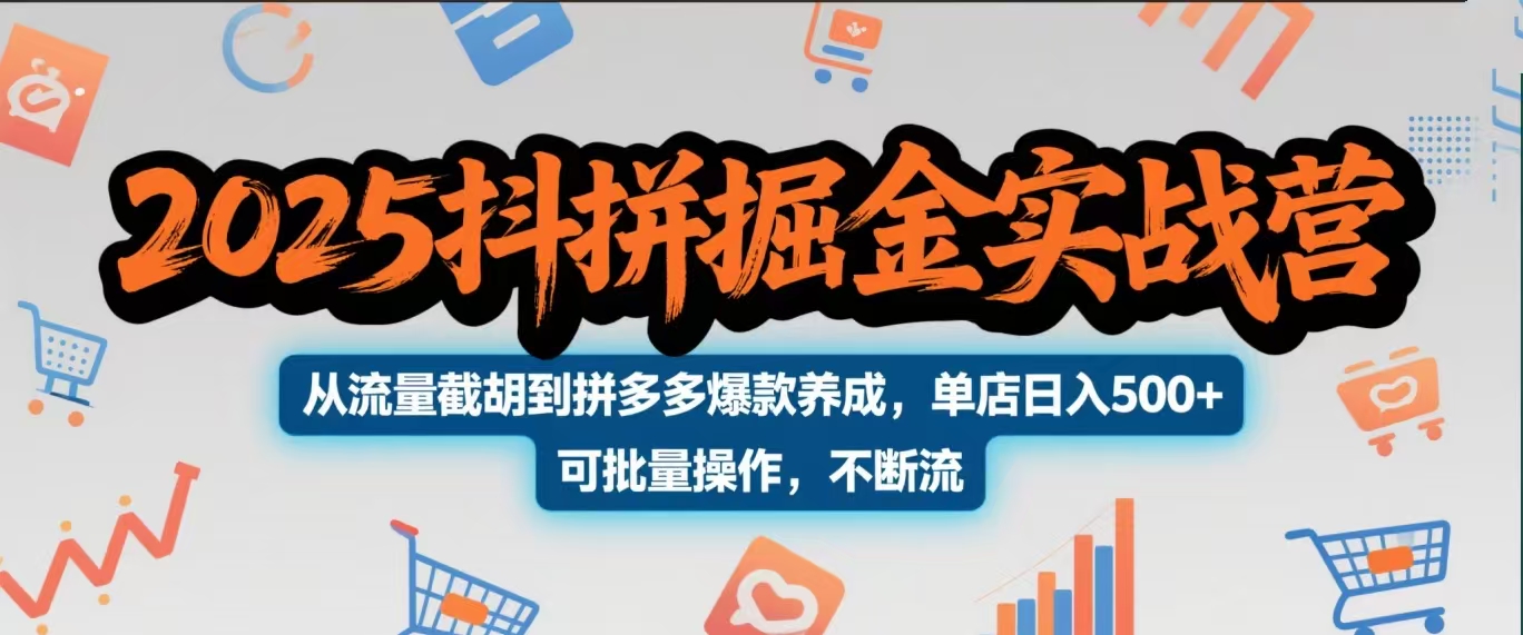 2025抖拼掘金实战营，从流量截胡到拼多多爆款养成，单店日入500+ 可批量操作，不断流网创吧-网创项目资源站-副业项目-创业项目-搞钱项目八百网赚