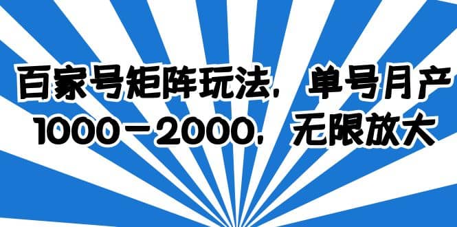 百家号矩阵玩法，单号月产1000-2000，无限放大网创吧-网创项目资源站-副业项目-创业项目-搞钱项目八百网赚