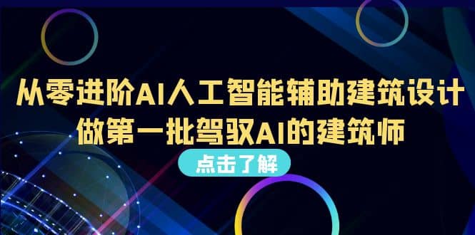 好学实用的人工智能课 通过简单清晰的实操 理解人工智能如何科学高效应用网创吧-网创项目资源站-副业项目-创业项目-搞钱项目八百网赚