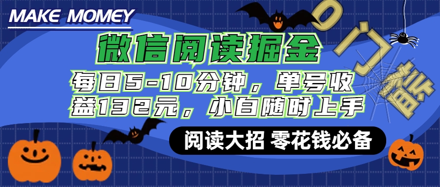 微信阅读新玩法，每日仅需5-10分钟，单号轻松获利132元，零成本超简单，小白也能快速上手赚钱网创吧-网创项目资源站-副业项目-创业项目-搞钱项目八百网赚