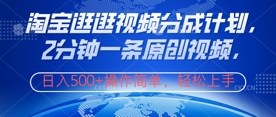 淘宝逛逛视频分成计划，2分钟一条原创视频，操作简单，轻松上手日入500+网创吧-网创项目资源站-副业项目-创业项目-搞钱项目八百网赚