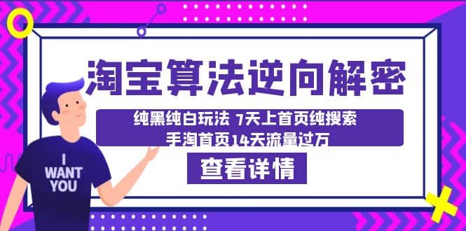 淘宝算法·逆向解密：纯黑纯白玩法 7天上首页纯搜索 手淘首页14天流量过万网创吧-网创项目资源站-副业项目-创业项目-搞钱项目八百网赚