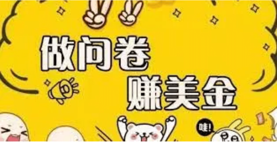 外边收费四五千的国外问卷调查项目，单人一天操作100美元，真正的搬砖项目网创吧-网创项目资源站-副业项目-创业项目-搞钱项目八百网赚