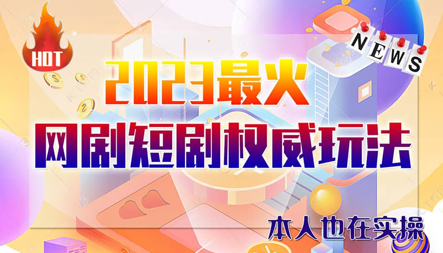 市面高端12800米6月短剧玩法(抖音+快手+B站+视频号)日入1000-5000(无水印)网创吧-网创项目资源站-副业项目-创业项目-搞钱项目八百网赚