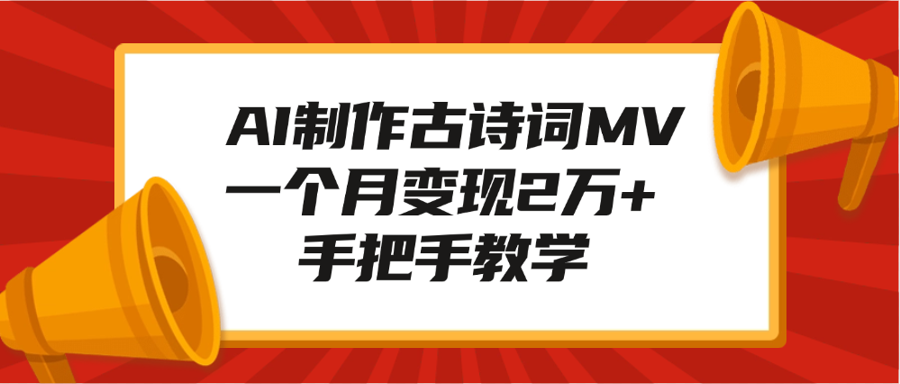 AI制作古诗词MV，一个月变现2万+，手把手教学网创吧-网创项目资源站-副业项目-创业项目-搞钱项目八百网赚