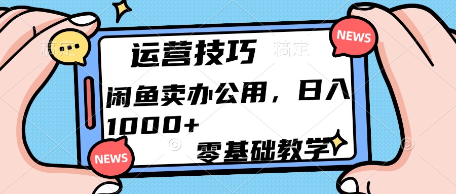 运营技巧！闲鱼卖办公用品日入1000+网创吧-网创项目资源站-副业项目-创业项目-搞钱项目八百网赚