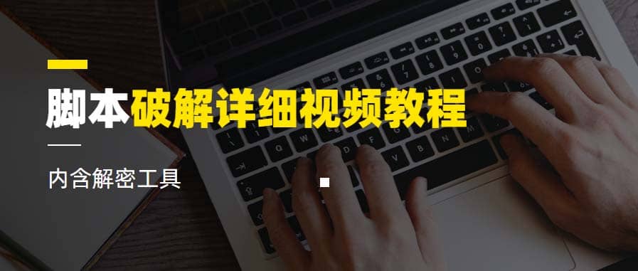 脚本破解详细视频教程内含解密工具《视频课程》网创吧-网创项目资源站-副业项目-创业项目-搞钱项目八百网赚