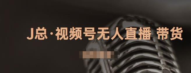 视频号无人直播带货，有微信就可以做，可以批量【视频课程】网创吧-网创项目资源站-副业项目-创业项目-搞钱项目八百网赚