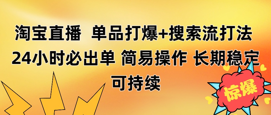 淘宝直播带货 单品打爆+搜索流打法 24小时必出单网创吧-网创项目资源站-副业项目-创业项目-搞钱项目八百网赚